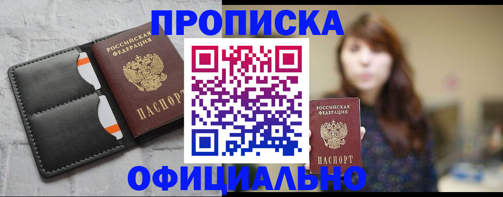 прописка для работы в Бирске